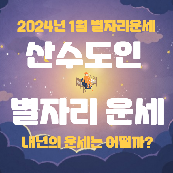 2024년 1월 산수도인 별자리운세