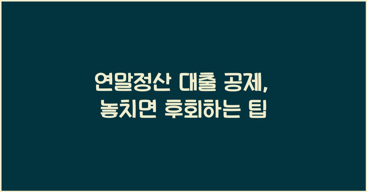 연말정산 대출 공제
