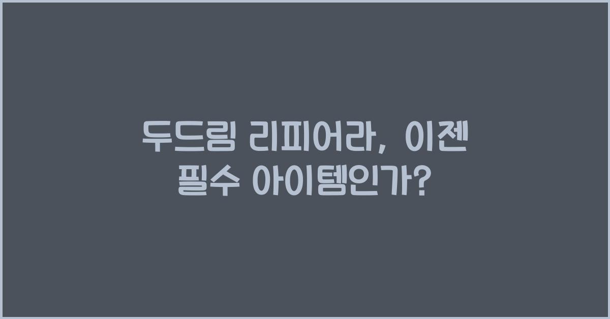 두드림 리피어라