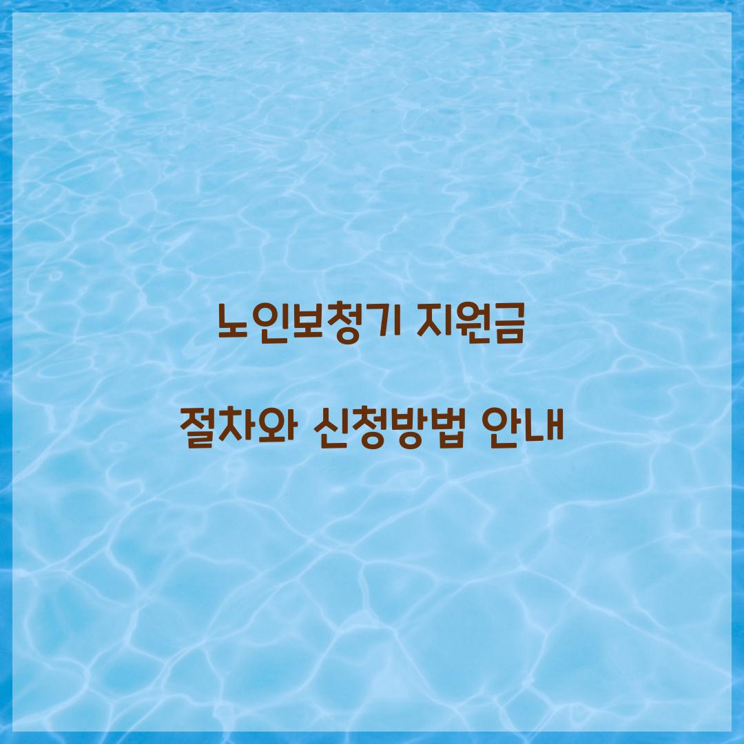 노인보청기 지원금 절차