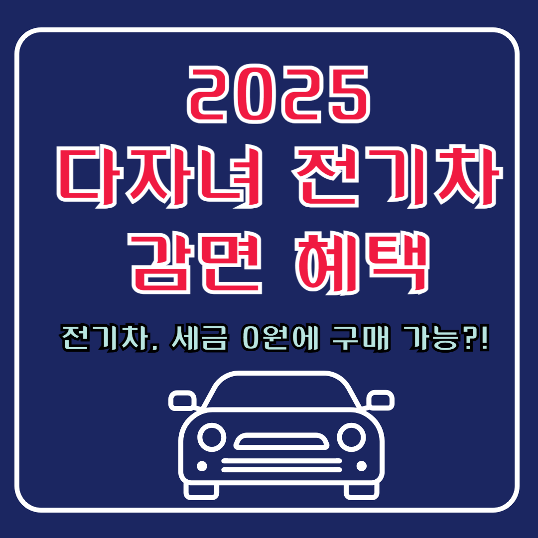 2025 다자녀 취득세 감면
