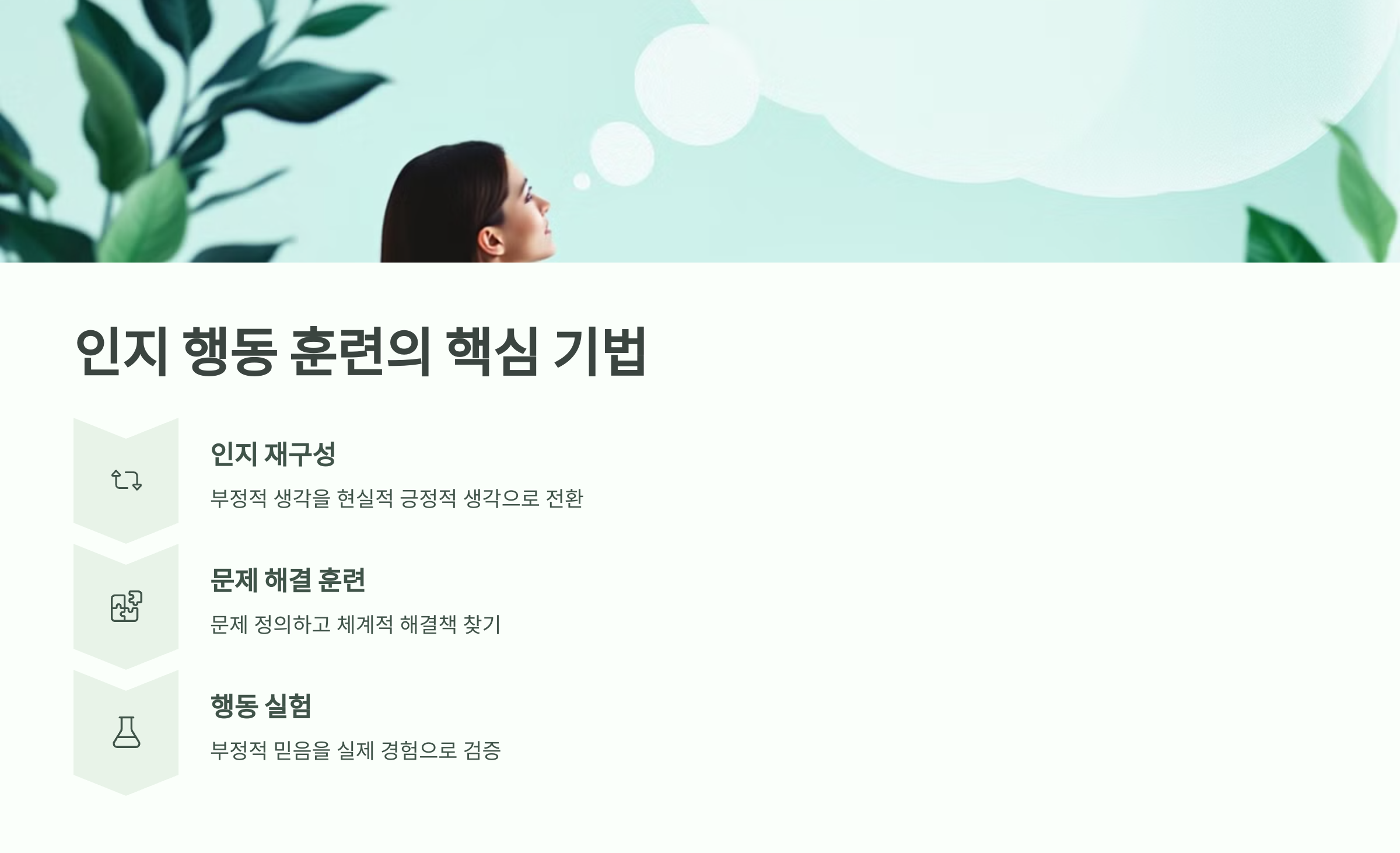 인지 행동 훈련의 핵심 기법