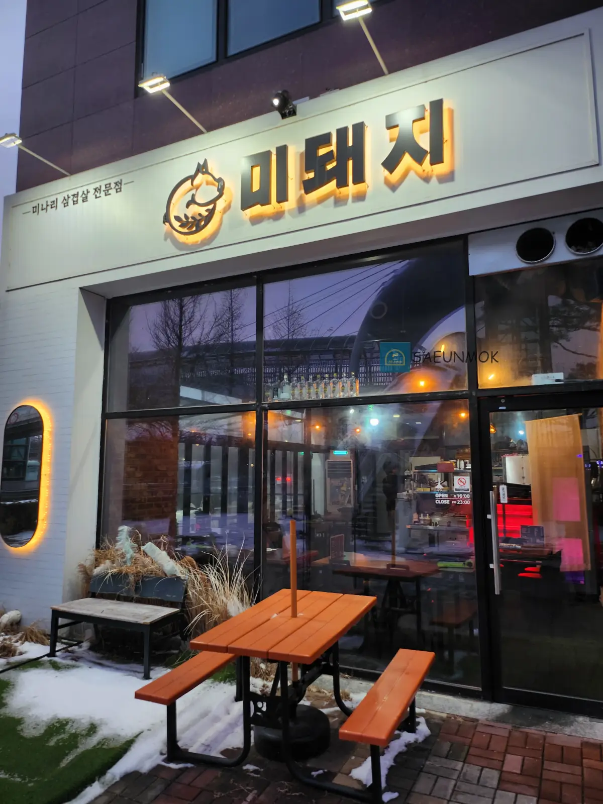 미나리-삼겹살-미돼지