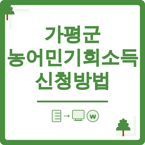 가평군 농어민기회소득 신청방법