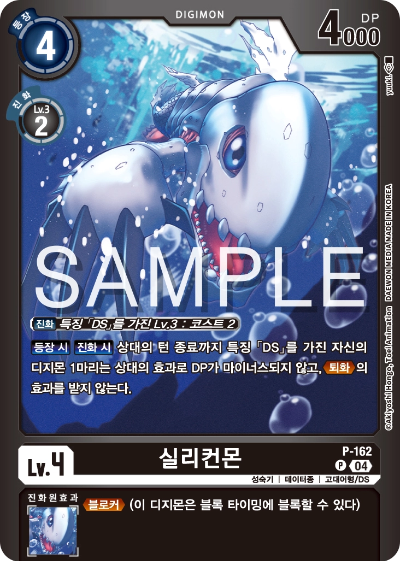 디지몬카드게임 스페셜 리미티드 카드 팩 vol.02 수록 카드 P-162 실리컨몬
