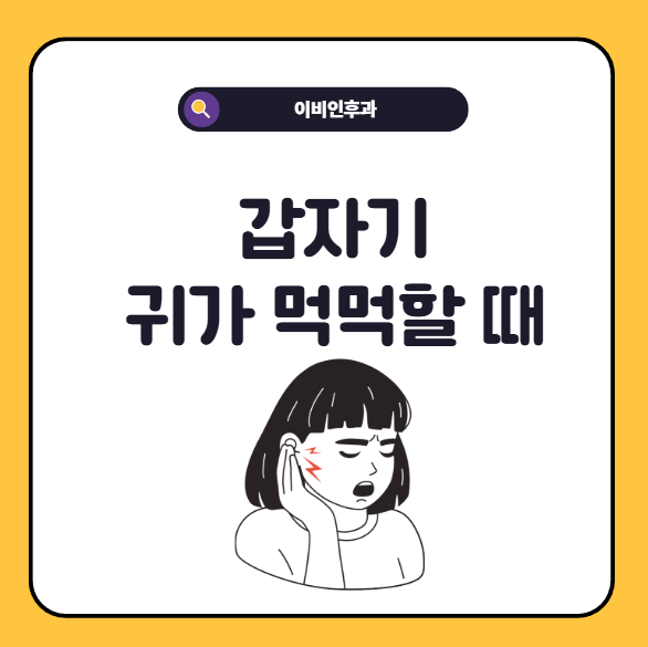 갑자기 귀가 먹먹한 이유와 대처법 예방법