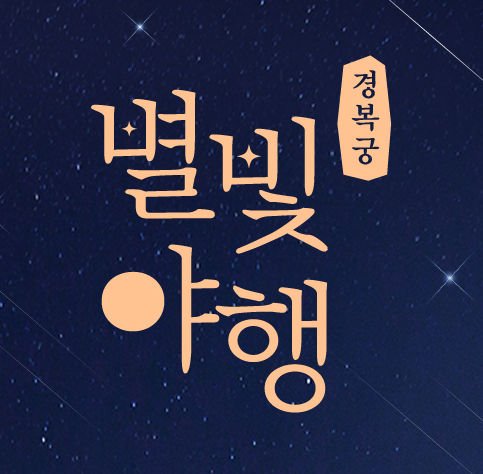 경복궁 별빛야행 예매