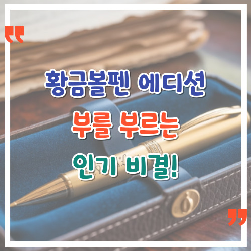황금볼펜-에디션-부를-부르는-인기-비결