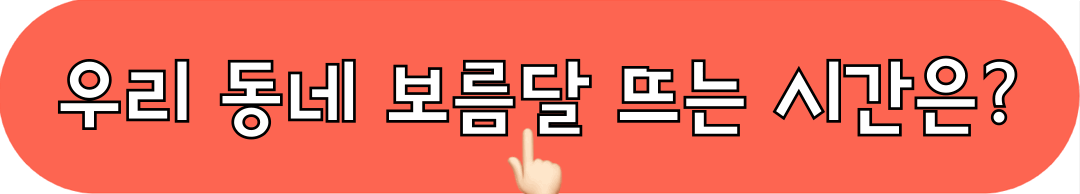 우리동네_보름달뜨는시간_확인하기
