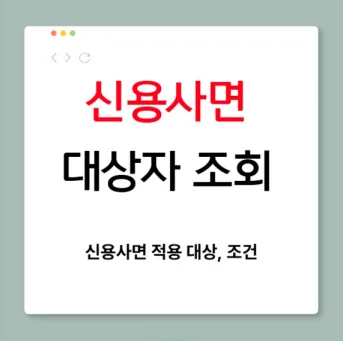 신용사면 대상 조건
