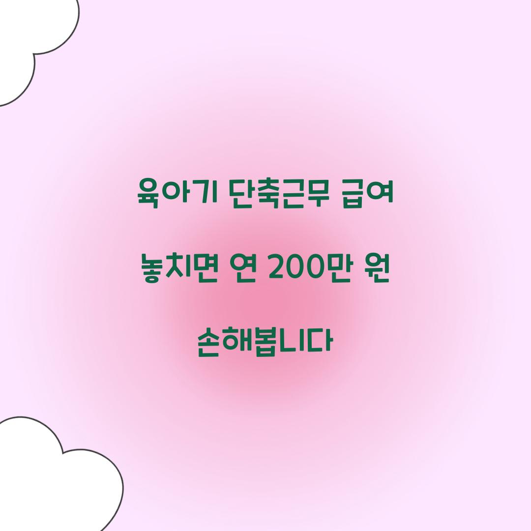 육아기 단축근무 급여 놓치면 연 200만 원 손해봅니다