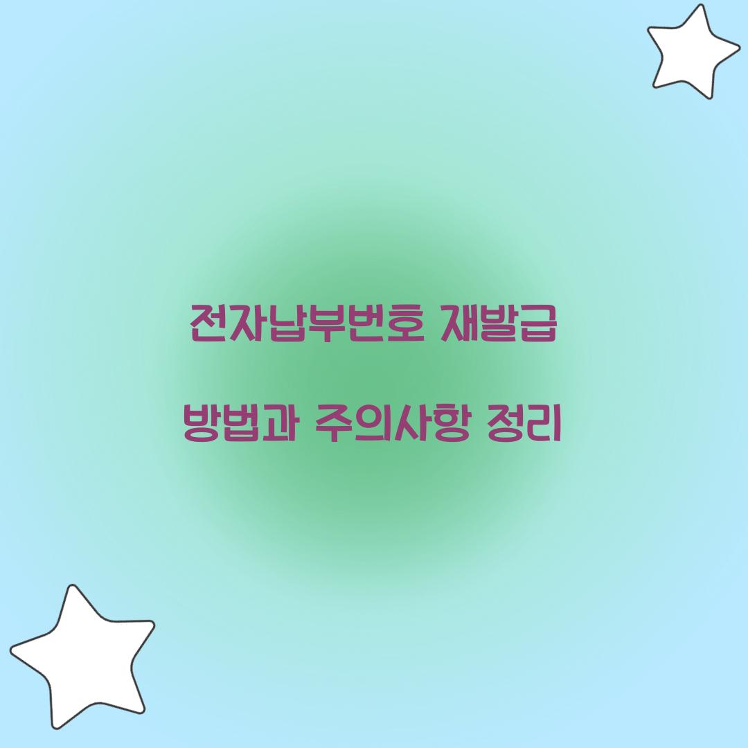 전자납부번호 재발급