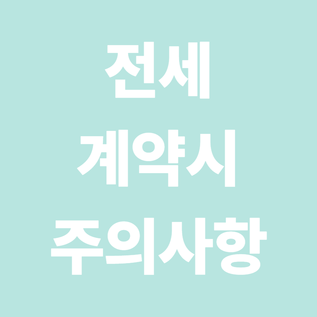 전세계약시 주의사항 총정리