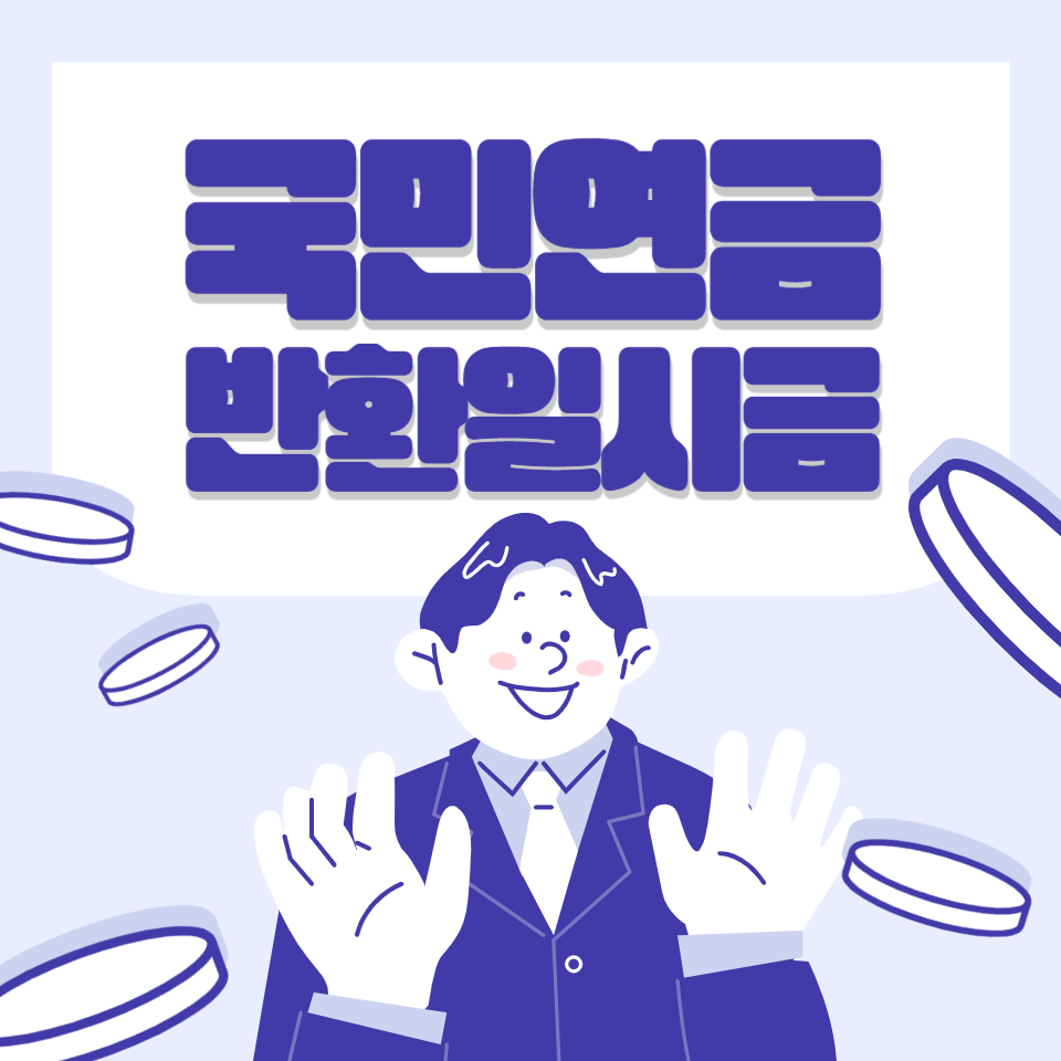 국민연금 반환일시금