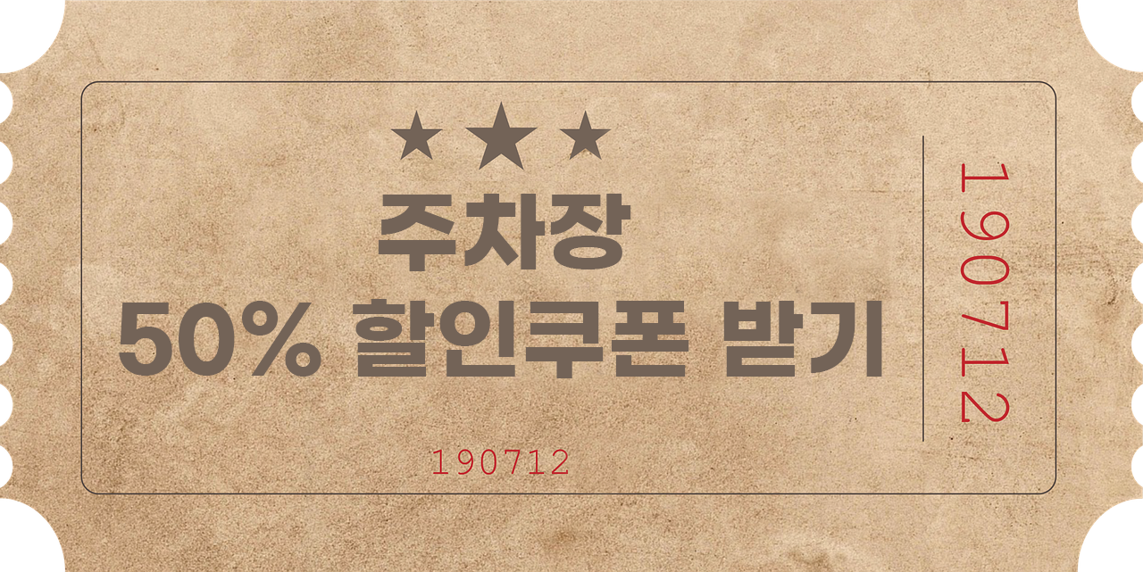 주차장 50% 할인쿠폰 받기