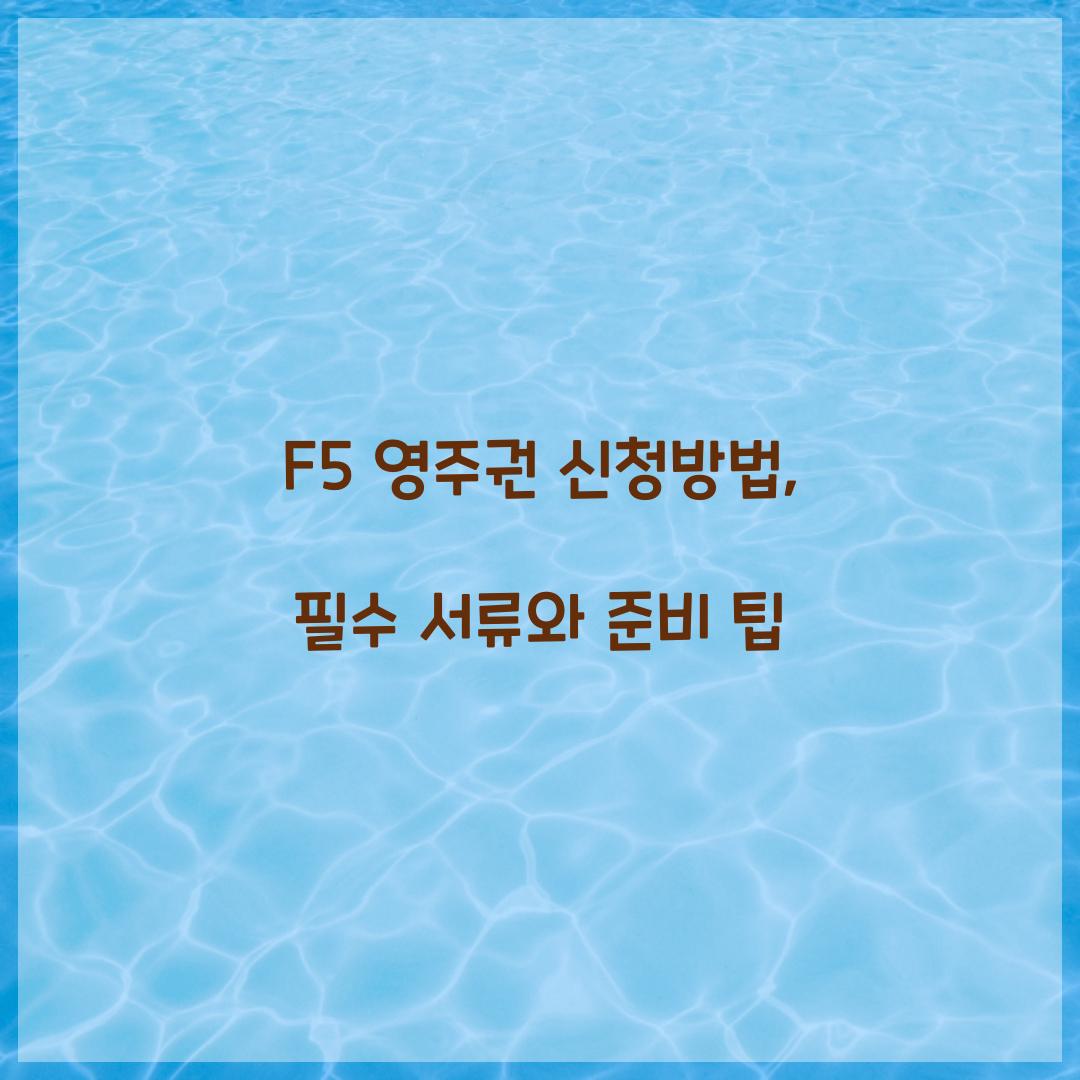 f5 영주권 신청방법