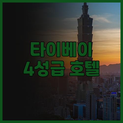타이베이 브라더 호텔 후기.. 난징푸