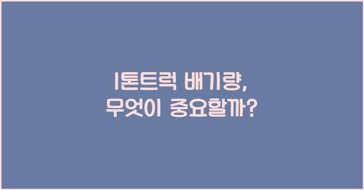 1톤트럭 배기량