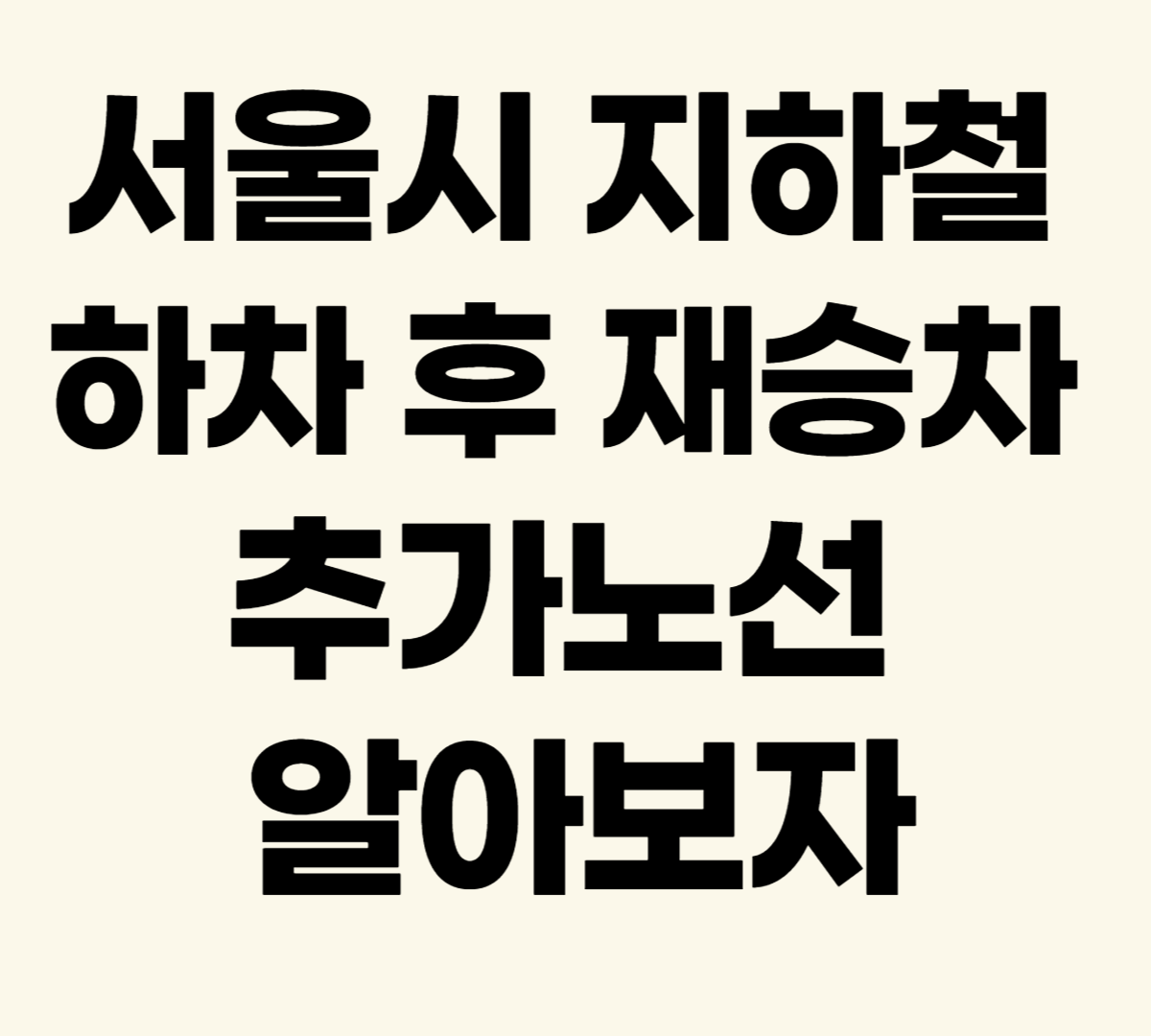 서울시 지하철 하차 후 재승차 추가노선