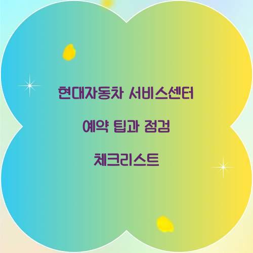 현대자동차 서비스센터