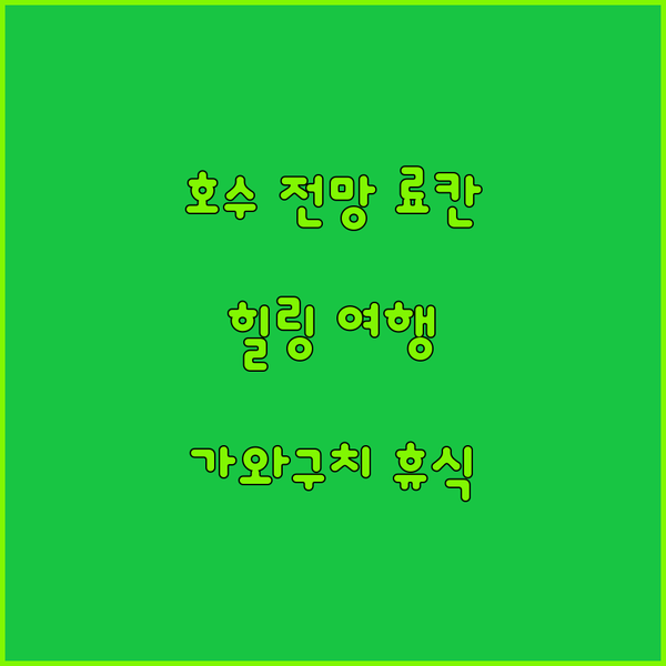 가와구치 호수 바로 앞 야마기시 료칸