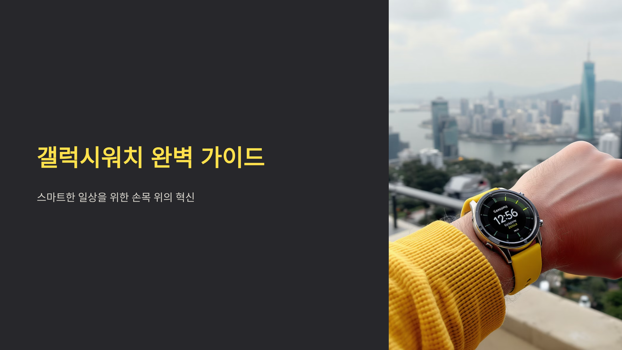 갤럭시워치 완벽 활용법과 선택 가이드