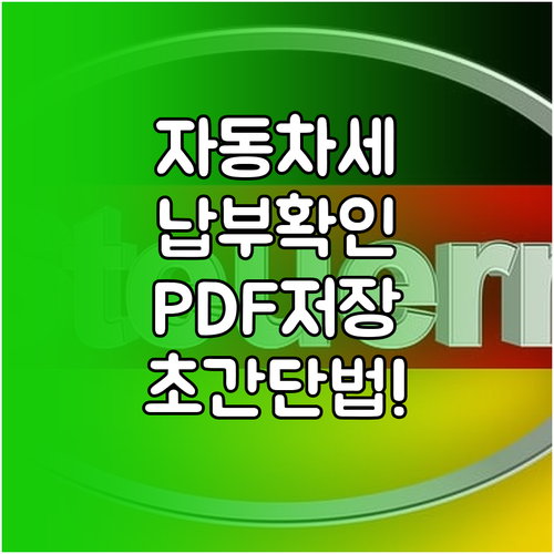 자동차세 납부 확인서 출력 및 PDF..