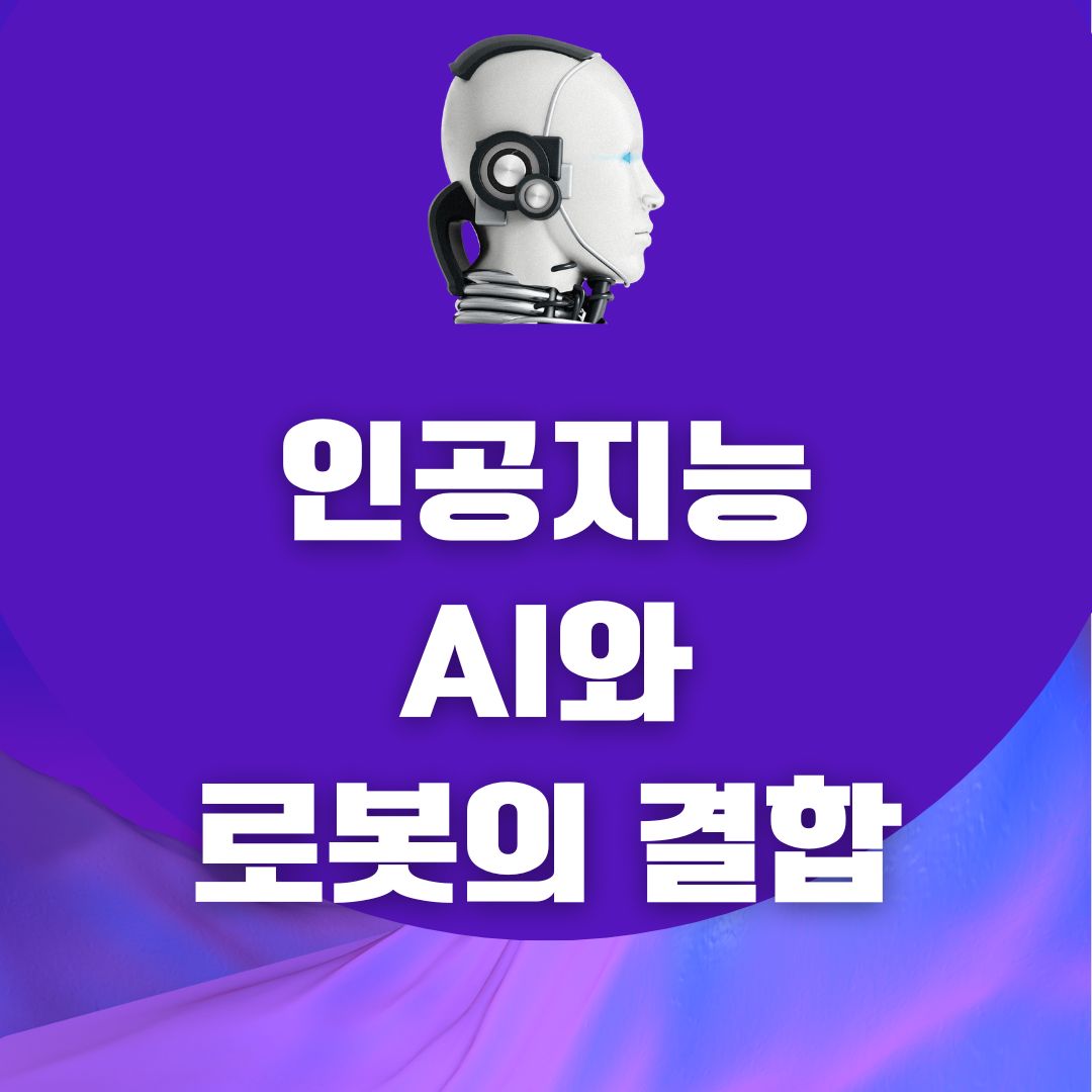 인공지능과 로봇의 결합
