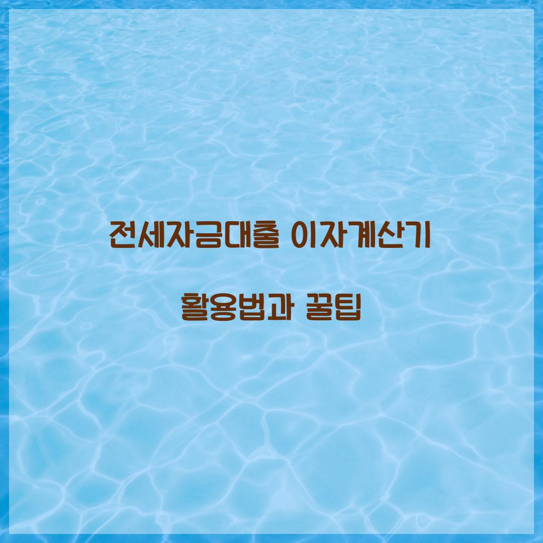 전세자금대출 이자계산기