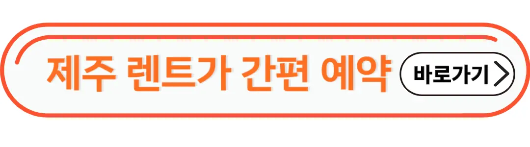 제주렌트카 간편예약