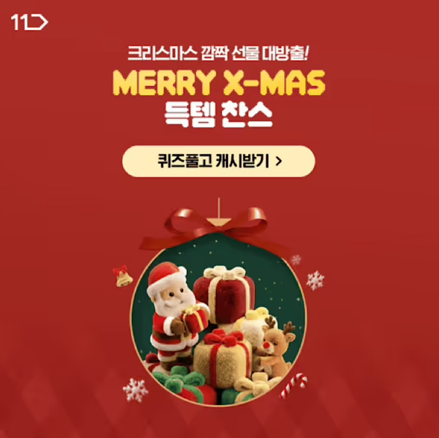 12월 19일 11번가 크리스마스 선물 캐시워크 정답 ㅋㄹㄷ ㅂㅎㅈ ㅇㅇ ㅅㅌ