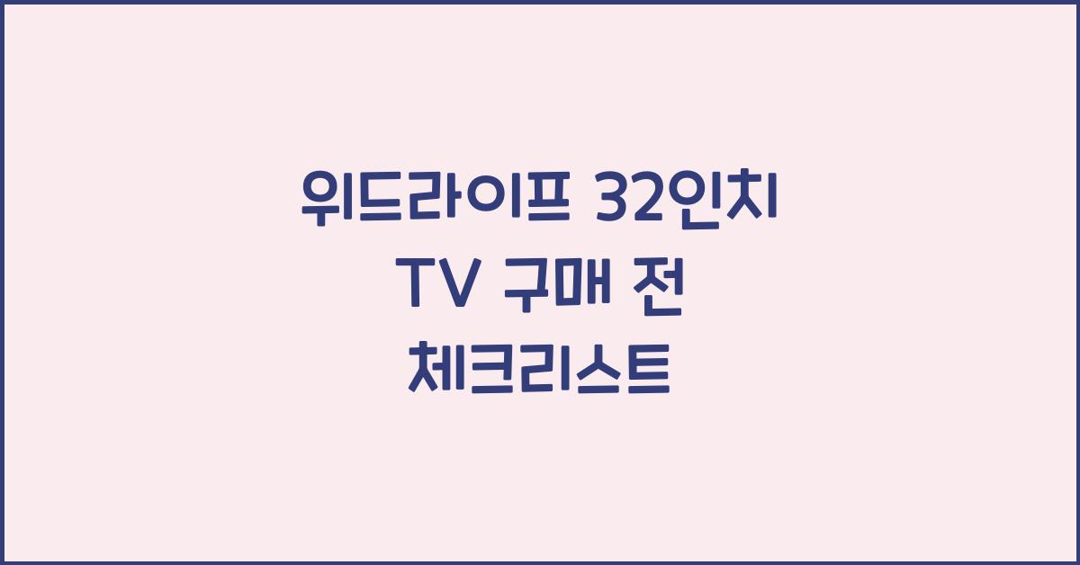 위드라이프 32인치 tv