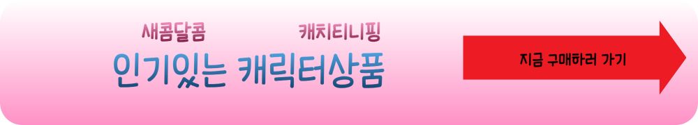 새콤달콤 캐치티니핑 캐릭터 상품