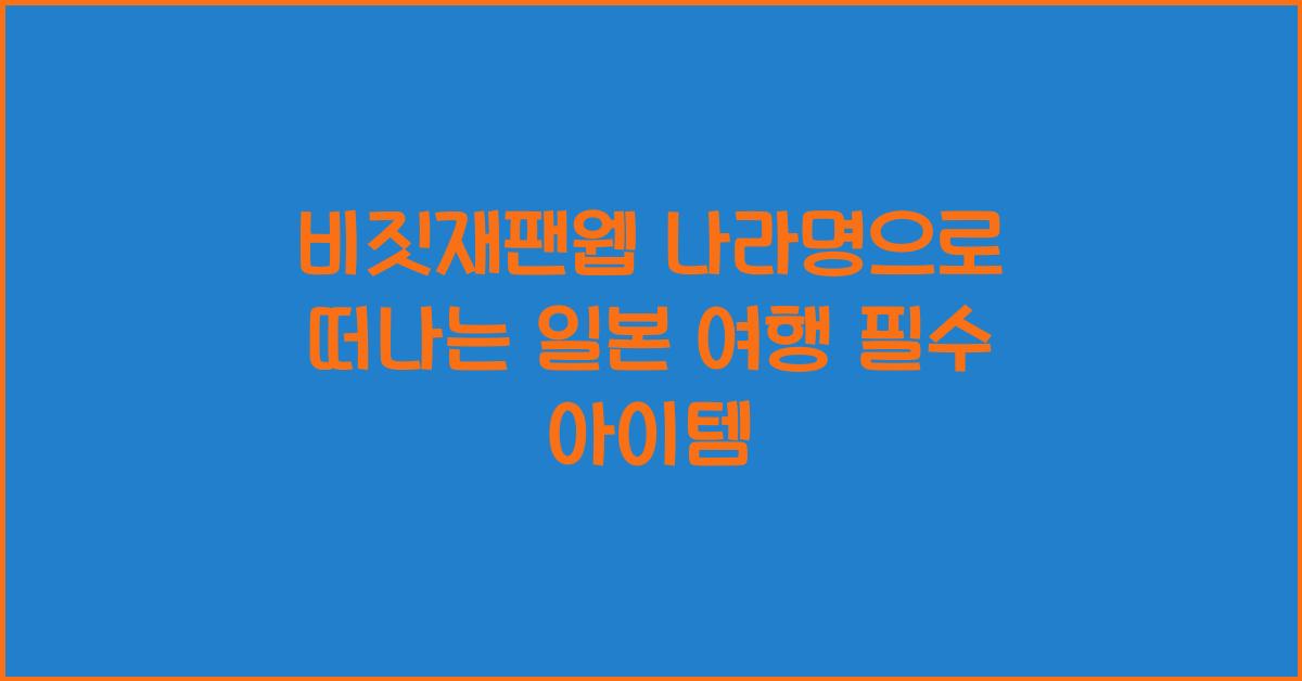 비짓재팬웹 나라명