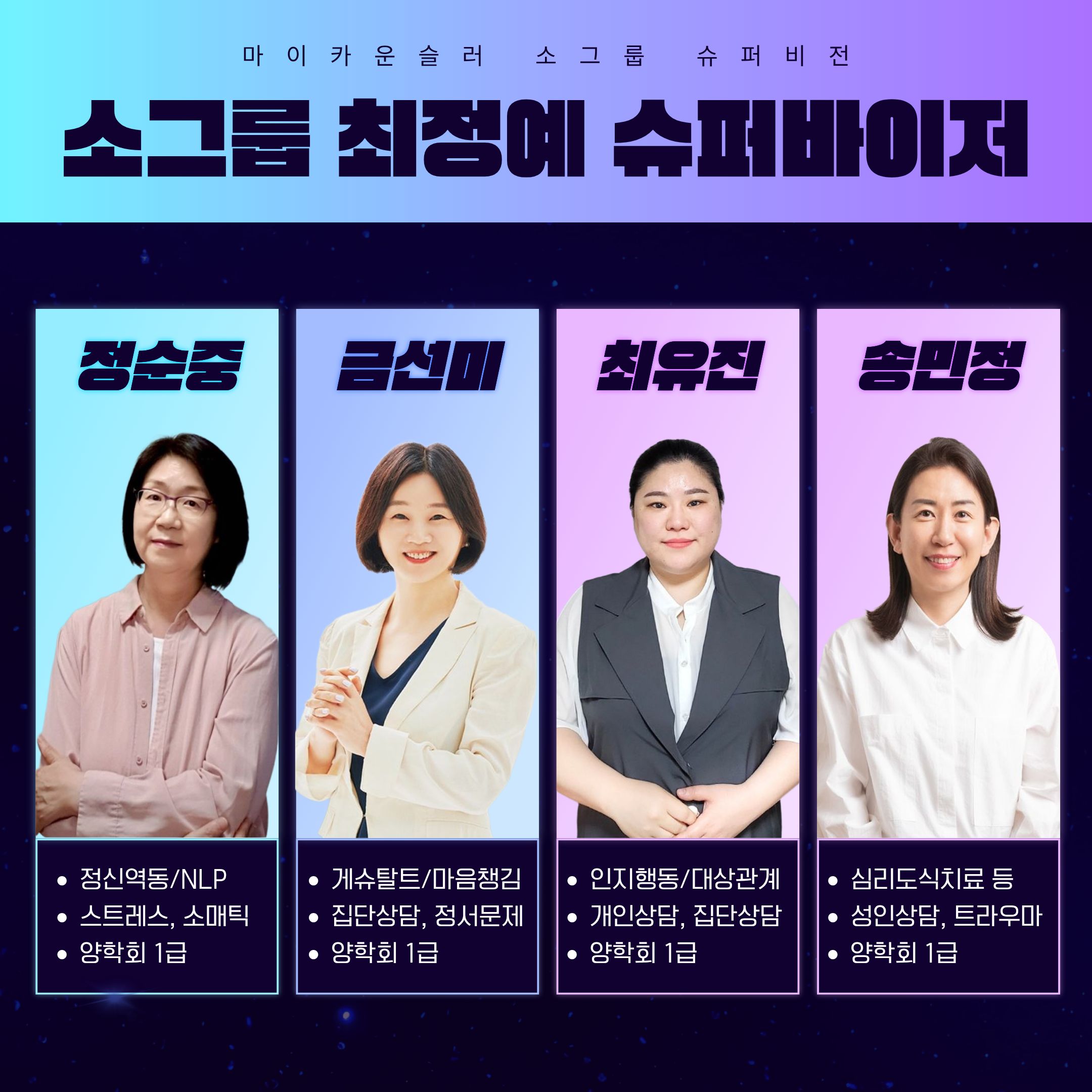 이번 슈퍼비전은 각 분야에서 전문성을 인정받은 양학회 1급 슈퍼바이저들이 참여합니다.

정순중: 정신역동, NLP, 스트레스 관리 전문
금선미: 게슈탈트, 마음챙김, 정서문제 전문
최유진: 인지행동(CBT), 대상관계, 집단상담 전문
송민정: 심리도식치료, 트라우마, 성인상담 전문