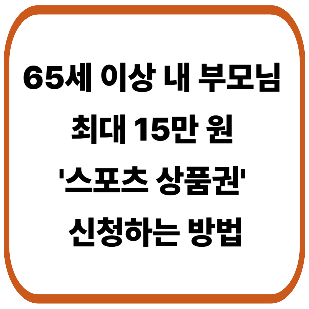 65세 이상 어르신 최대 15만 원 국가지원 '스포츠 상품권' 신청하는 방법