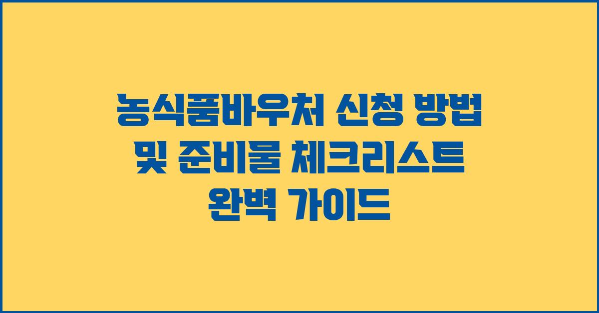 농식품바우처 신청 방법 및 준비물 체크리스트