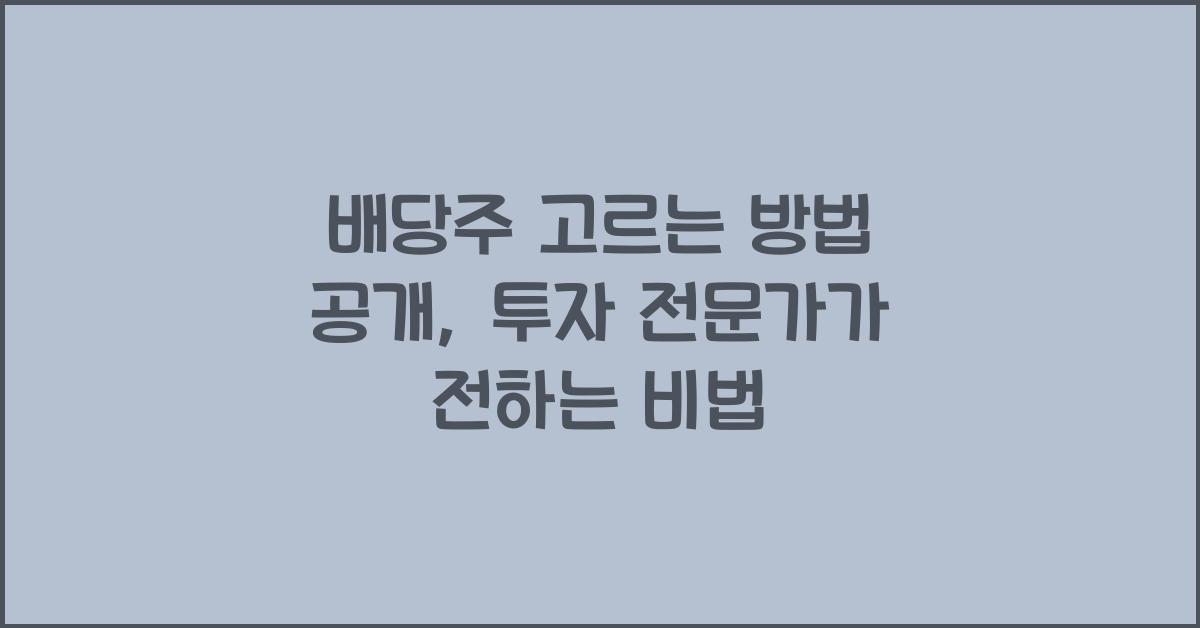 배당주 고르는 방법 공개