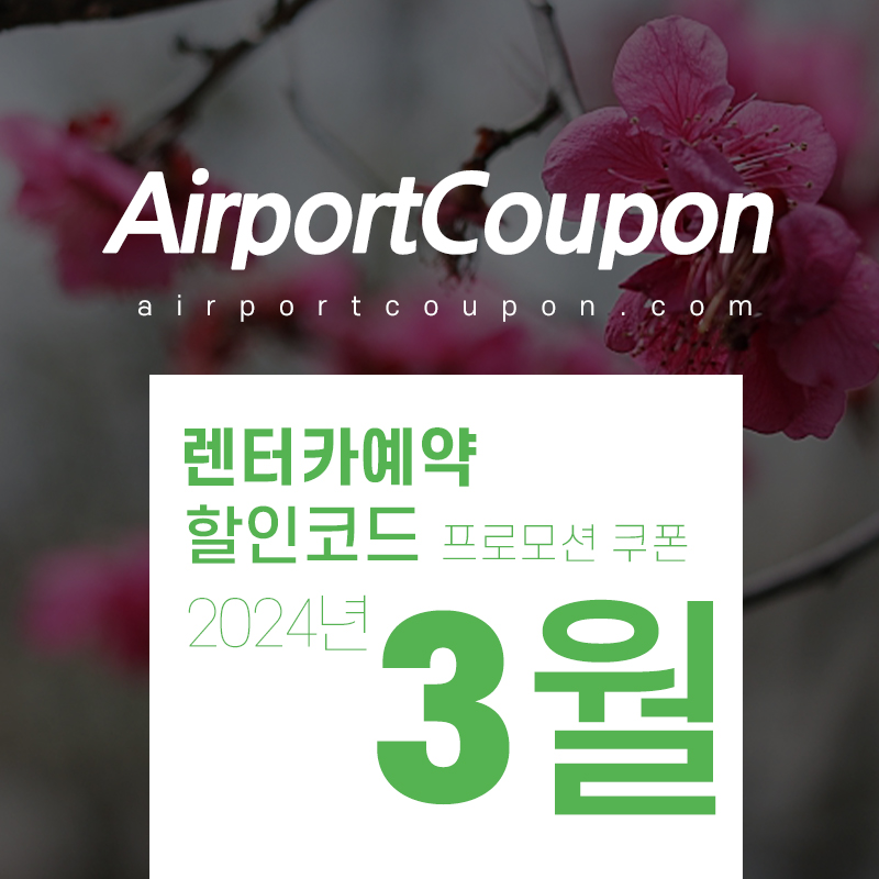 렌터카 3월 할인코드 식스트, 아비스, 버젯, 허츠, 유럽카 5월 미국 LA, 하와이, 일본 오키나와, 유럽 이탈리아, 스페인, 독일, 프랑스 렌트카예약