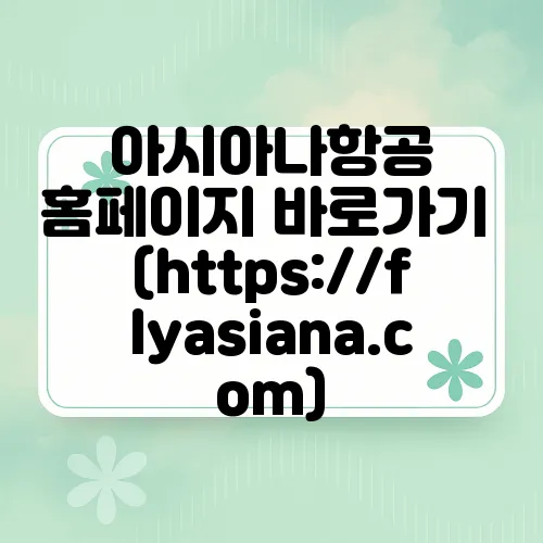 아시아나항공 홈페이지 바로가기 (https://flyasiana.com)