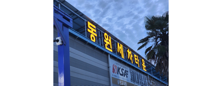 순천시 노터치 세차