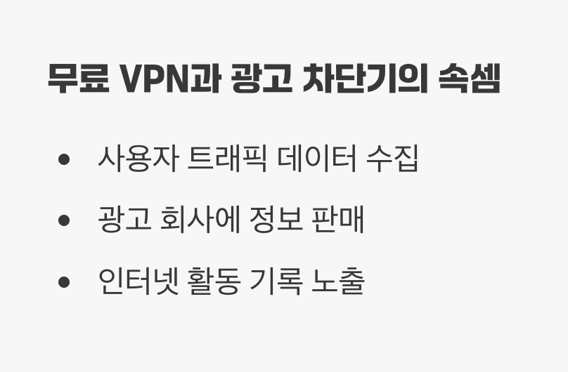 "무료" VPN, 광고 차단기의 속셈
