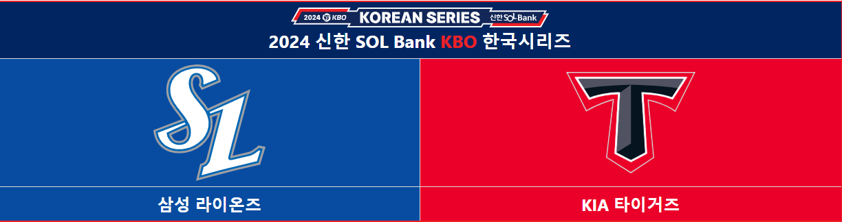 한국시리즈-경기-일정,-중계-및-티켓-예매 방법