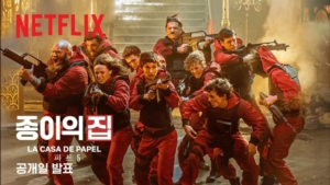 종이의집한국판이미지