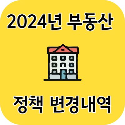 2024년 부동산 정책 변경내역