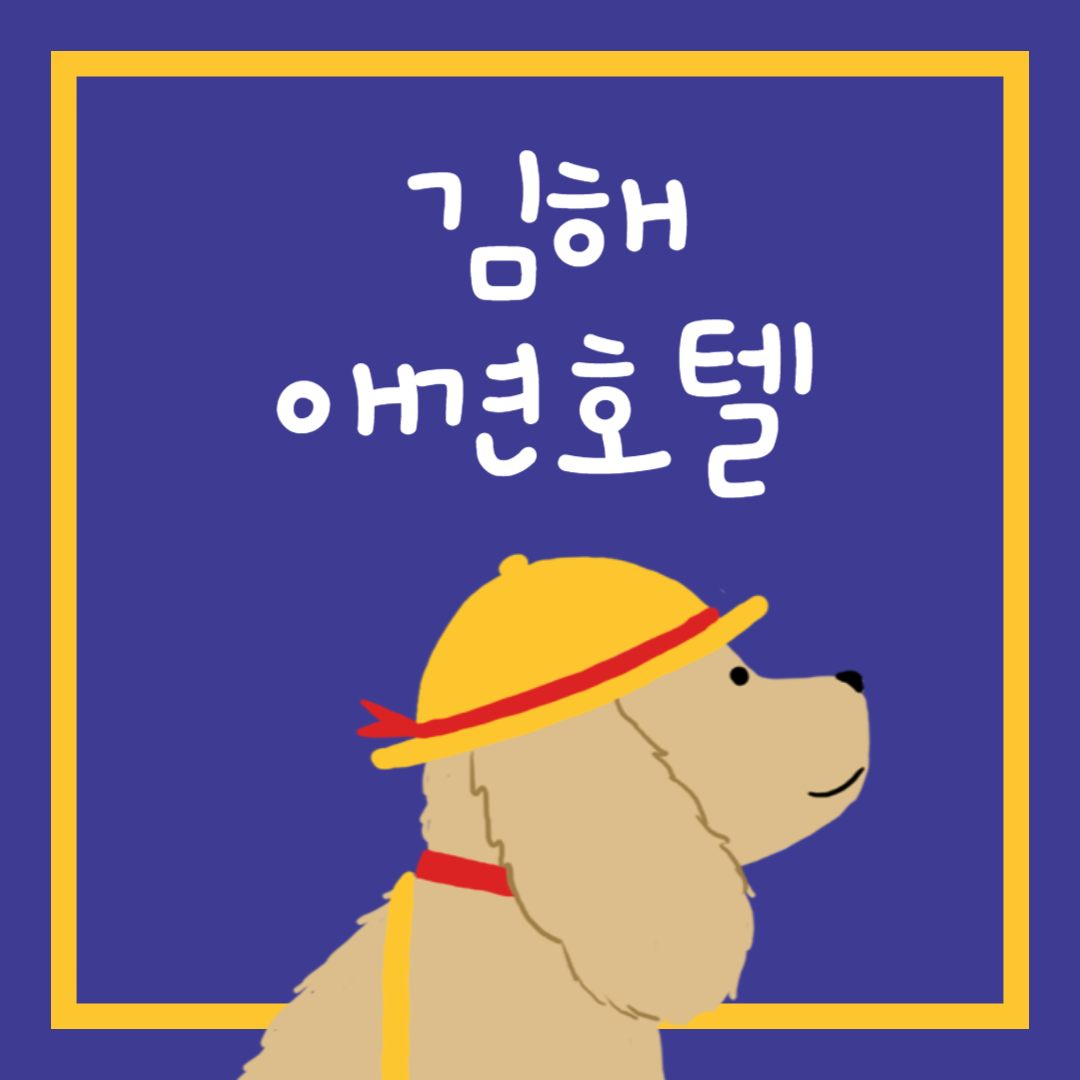 김해 애견호텔