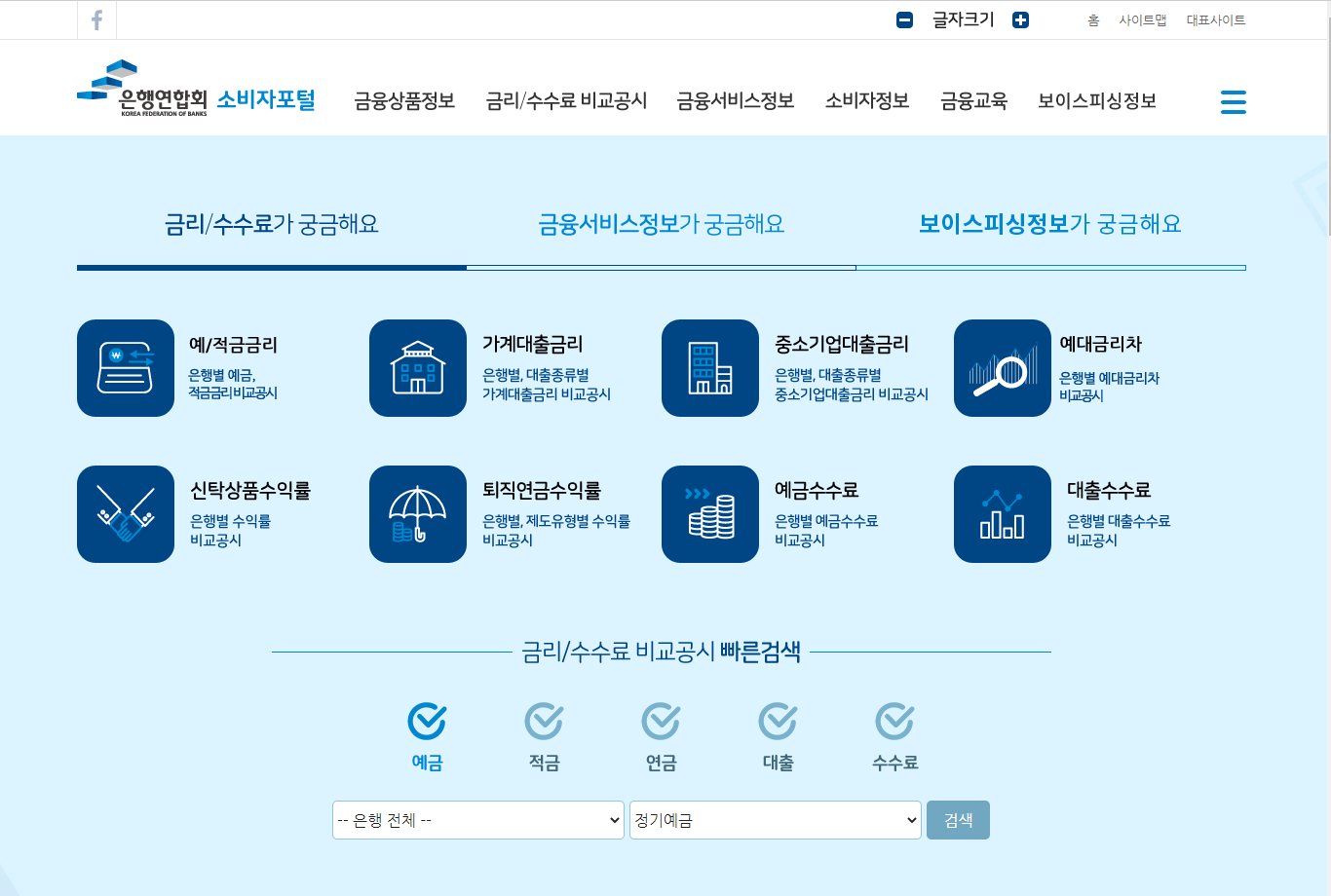 은행연합회 소비자포털 화면