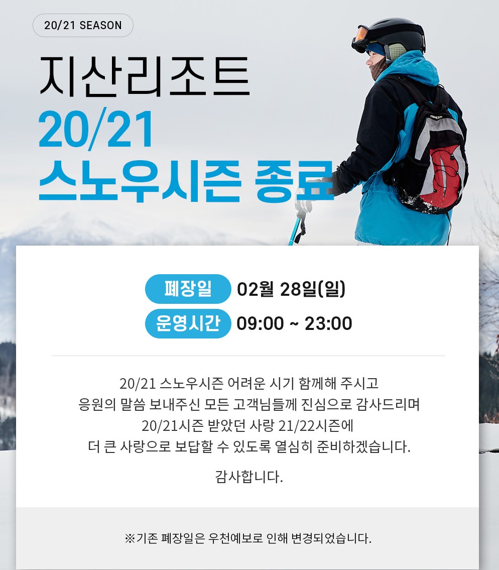 지산스키장-폐장안내