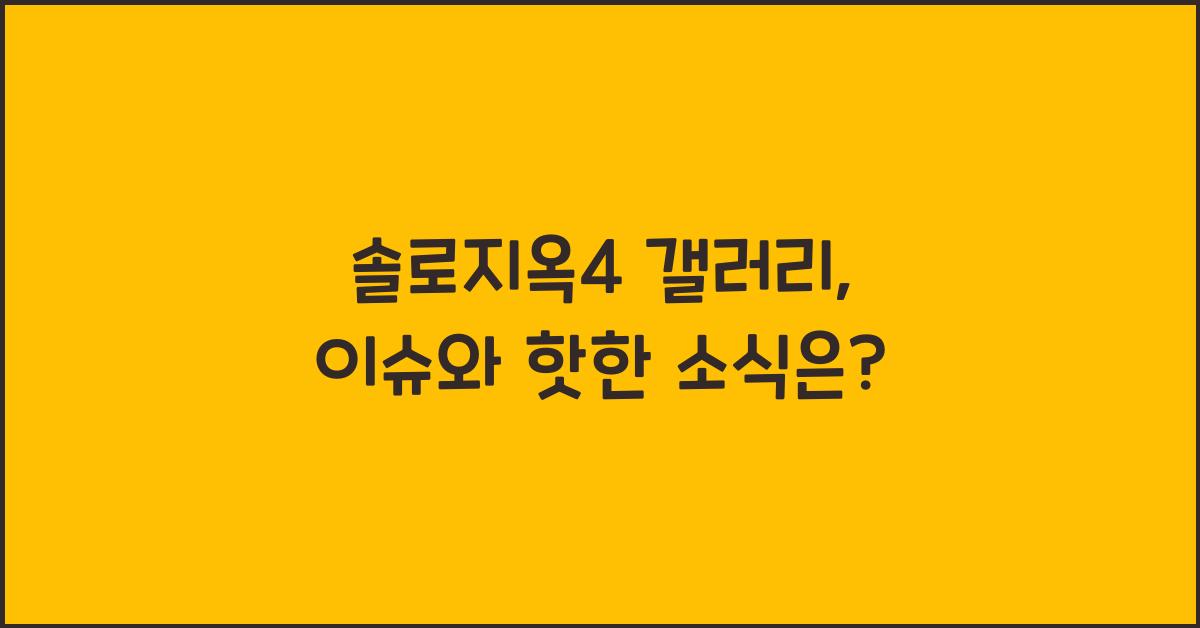 솔로지옥4 갤러리