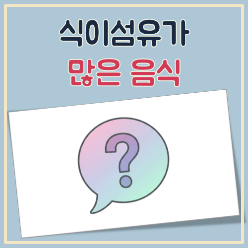 식이섬유가 많은 음식 대표 이미지